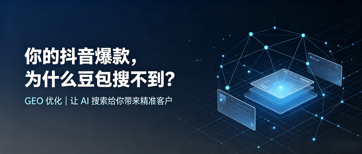 你的抖音爆款，为什么豆包搜不到？读懂 GEO，抢占昌图县 AI 搜索新流量