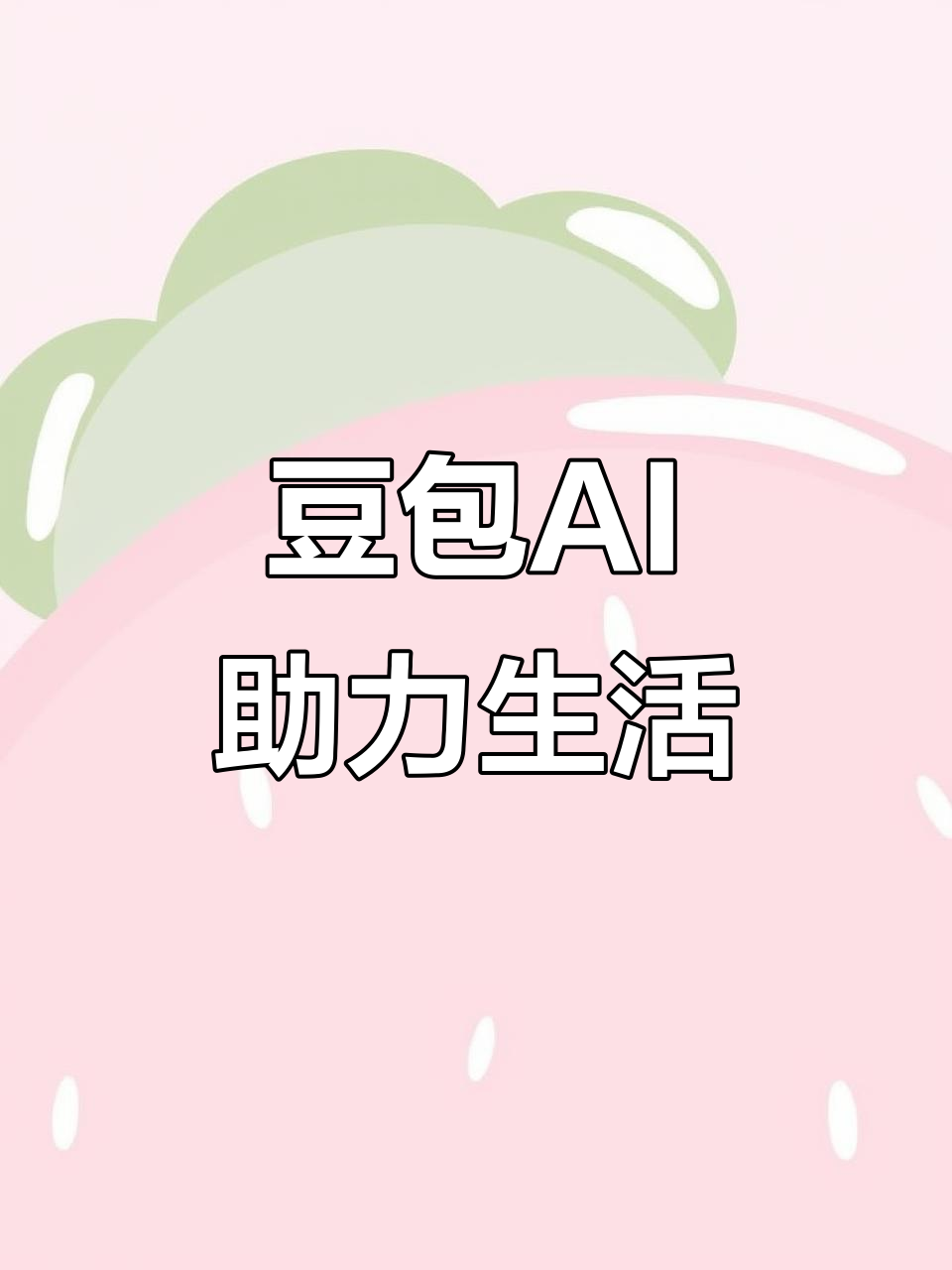昌图县AI搜索应用普及 豆包搜索优化健全品牌内容传播渠道
